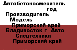 Автобетоносмеситель Sany SY5250GJB8 2012 год. › Производитель ­  Sany › Модель ­  SY5250GJB8 - Приморский край, Владивосток г. Авто » Спецтехника   . Приморский край